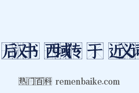 后汉书·西域传·于窴近义词是什么意思的图片
